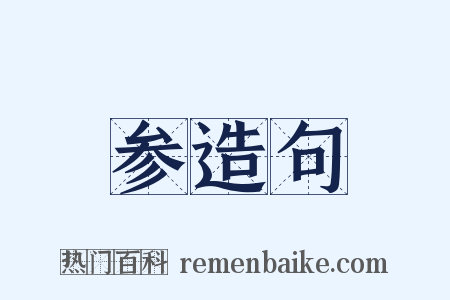 参造句是什么意思的图片